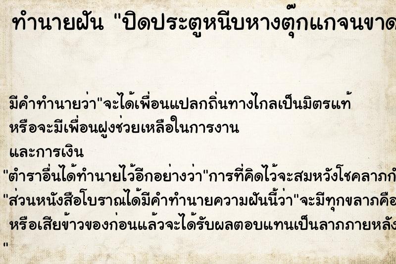 ทำนายฝันทำนายฝันปิดประตูหนีบหางตุ๊กแกจนขาดเ